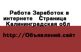 Работа Заработок в интернете - Страница 2 . Калининградская обл.